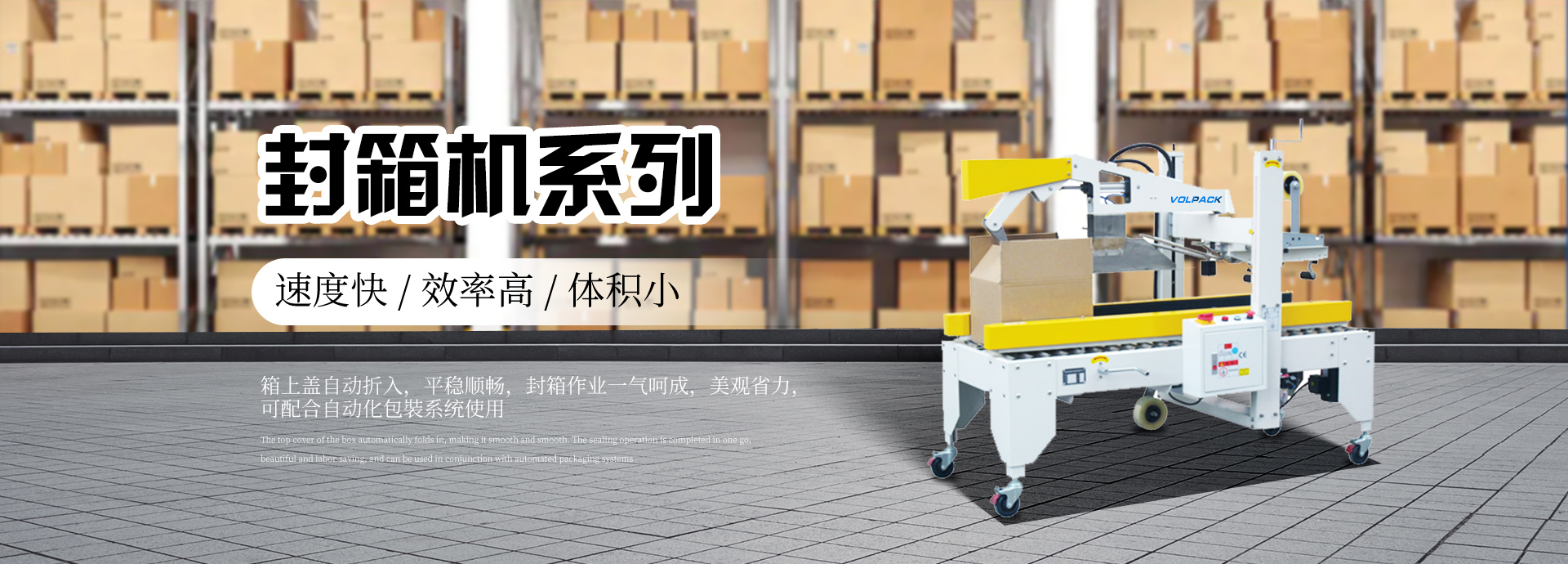 青島打包機(jī)_開(kāi)箱機(jī)_封箱機(jī)_打包帶-青島沃派克自動(dòng)化包裝設(shè)備